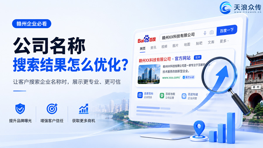 赣州公司名称搜索结果怎么优化?