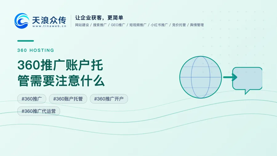 360推广账户托管需要注意什么配图