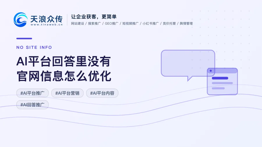 AI平台回答里没有官网信息怎么优化配图