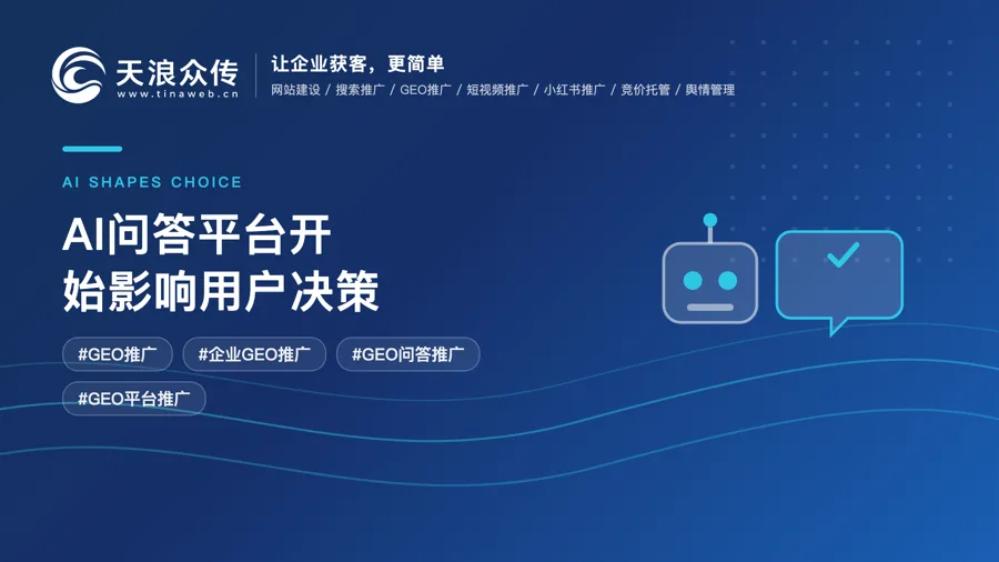 AI问答平台开始影响用户决策，企业该如何提前布局GEO推广？