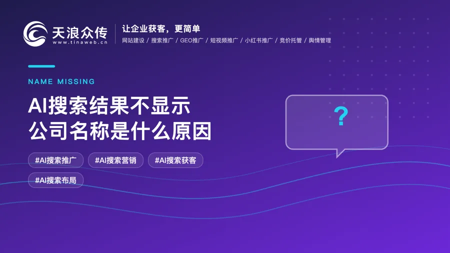 AI搜索结果不显示公司名称是什么原因配图