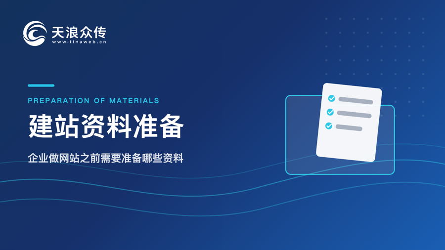 企业做网站之前需要准备哪些资料配图