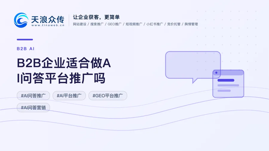 B2B企业适合做AI问答平台推广吗配图