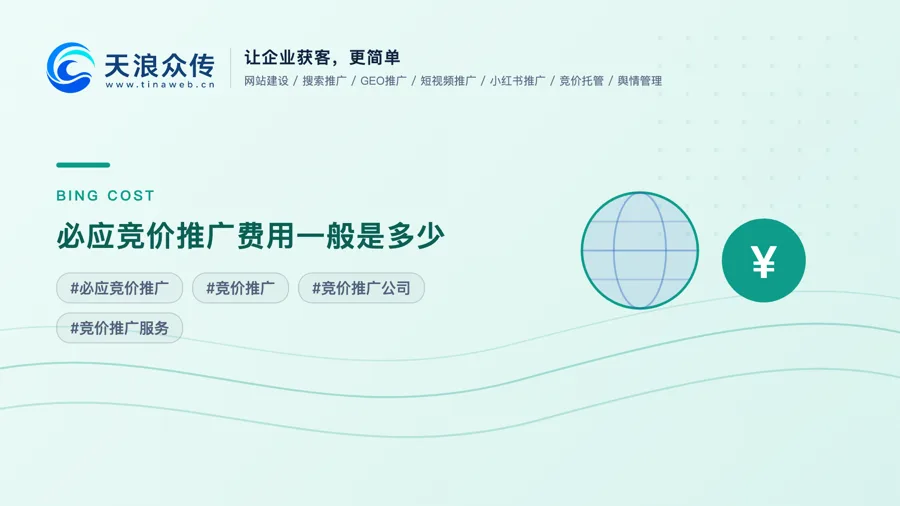 必应竞价推广费用一般是多少配图