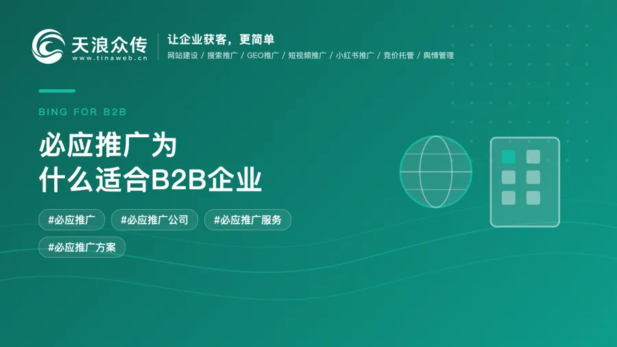 必应推广为什么适合B2B企业配图