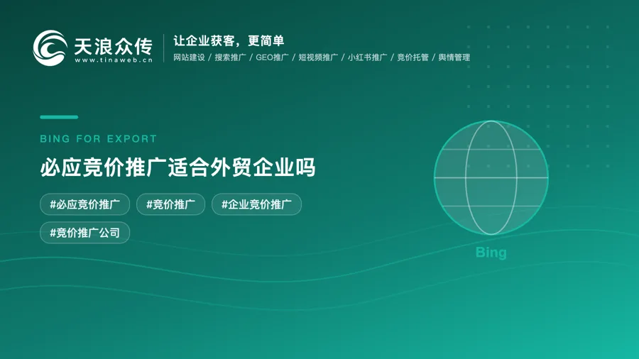 必应竞价推广适合外贸企业吗配图