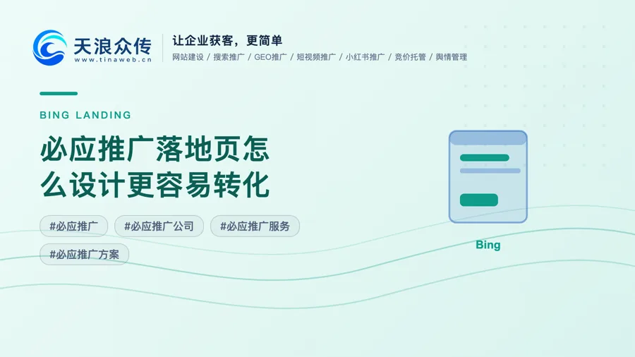 必应推广落地页怎么设计更容易转化配图