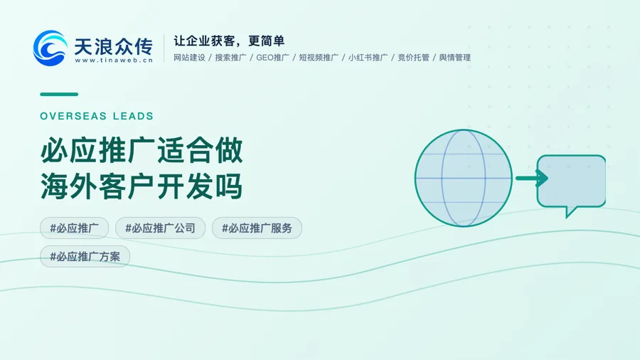 必应推广适合做海外客户开发吗配图