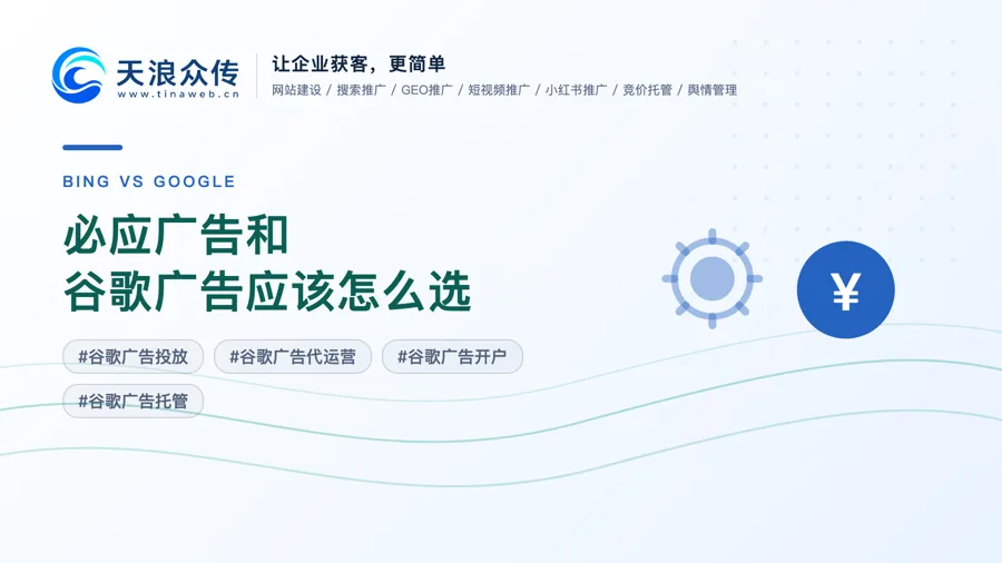 必应广告和谷歌广告应该怎么选配图