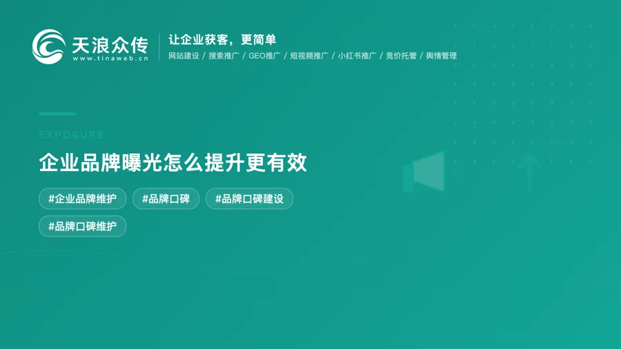 企业品牌曝光怎么提升更有效？