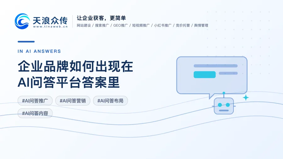 企业品牌如何出现在AI问答平台答案里？