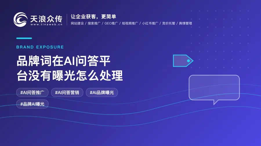 品牌词在AI问答平台没有曝光怎么处理配图