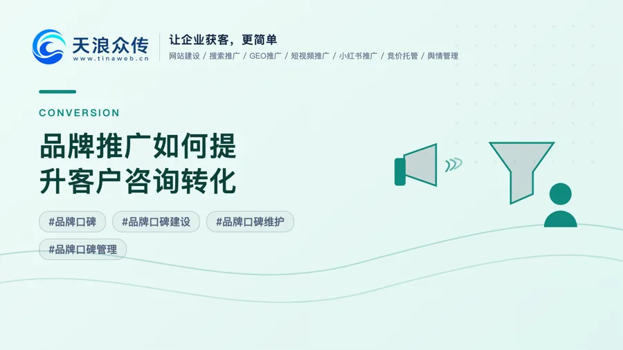品牌推广如何提升客户咨询转化配图