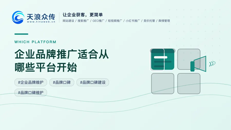 企业品牌推广适合从哪些平台开始配图