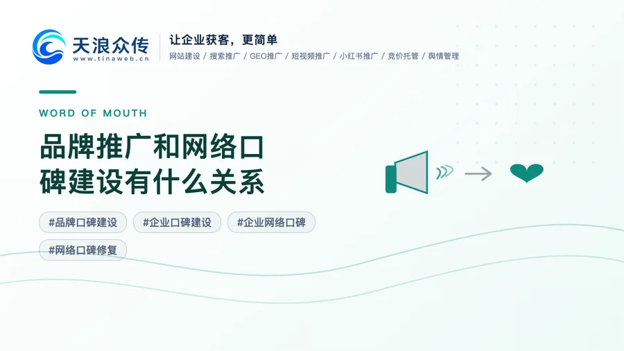 品牌推广和网络口碑建设有什么关系？
