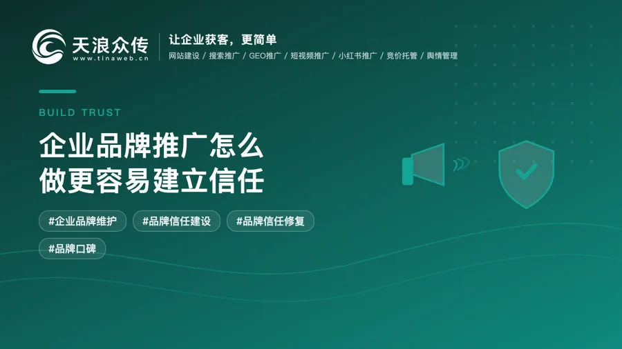 企业品牌推广怎么做更容易建立信任？