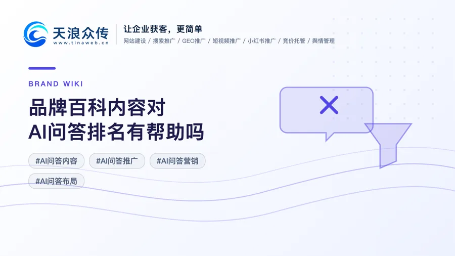 品牌百科内容对AI问答排名有帮助吗配图