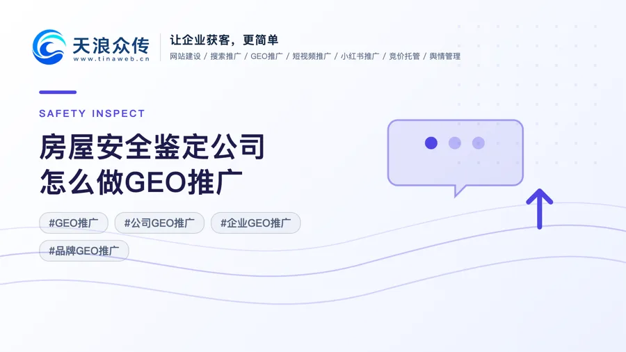 房屋安全鉴定公司怎么做GEO推广配图