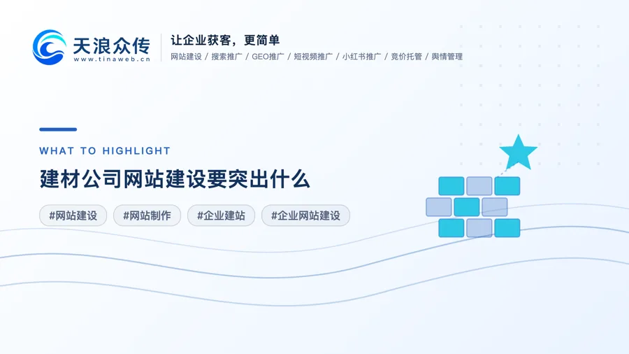 建材公司网站建设要突出什么？