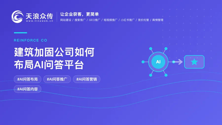 建筑加固公司如何布局AI问答平台配图