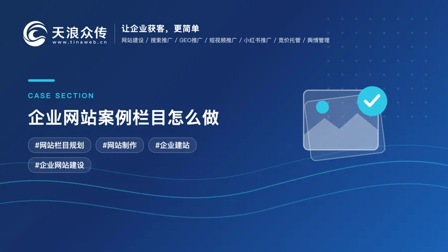 企业网站案例栏目怎么做？