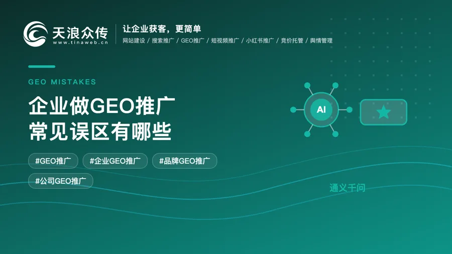 企业做GEO推广常见误区有哪些配图