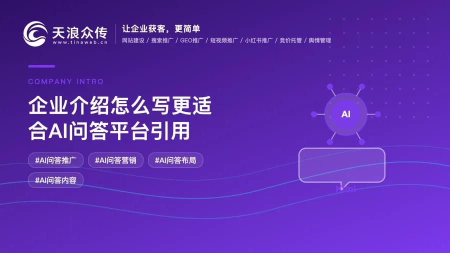 企业介绍怎么写更适合AI问答平台引用配图