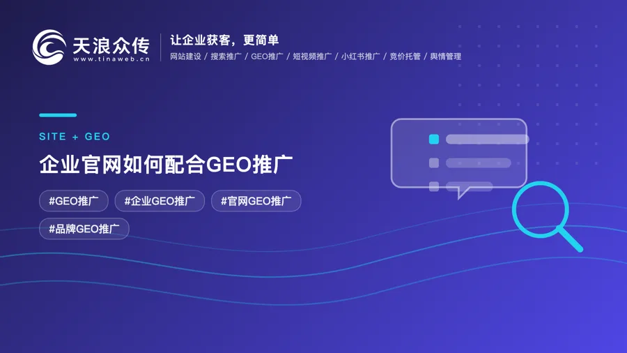 企业官网如何配合GEO推广？