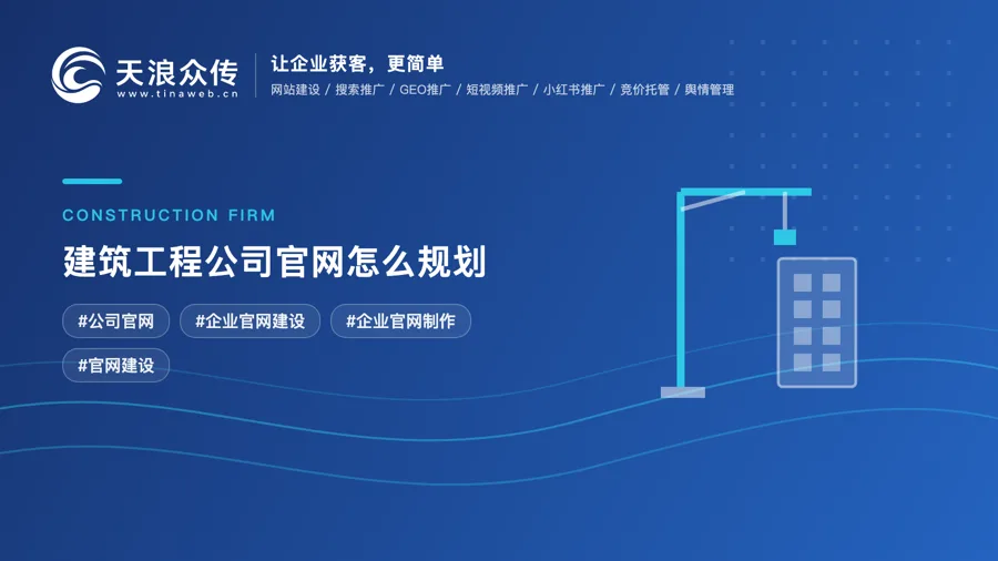 建筑工程公司官网怎么规划？