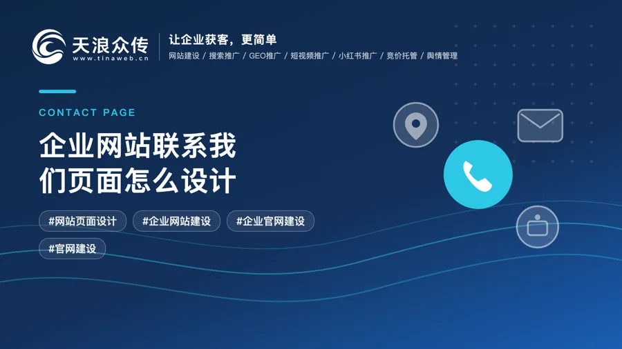 企业网站联系我们页面怎么设计？
