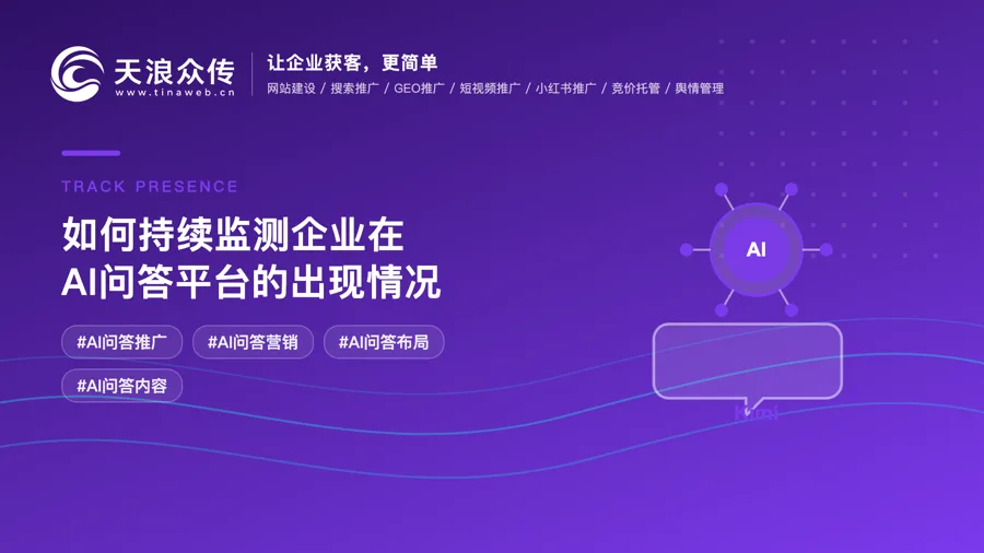 如何持续监测企业在AI问答平台的出现情况？