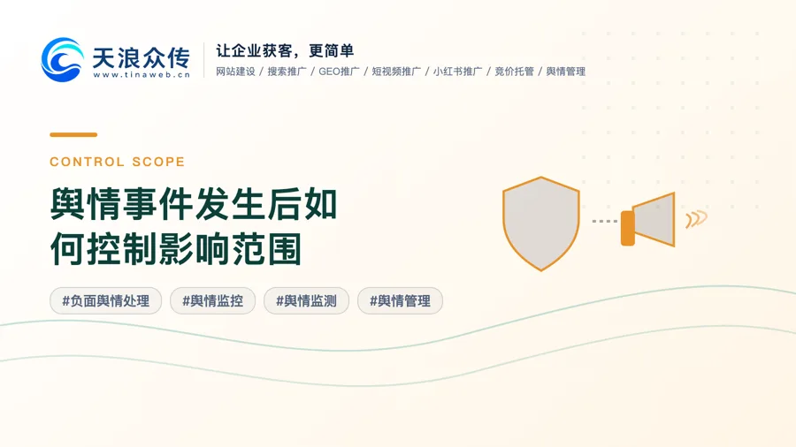 舆情事件发生后如何控制影响范围配图