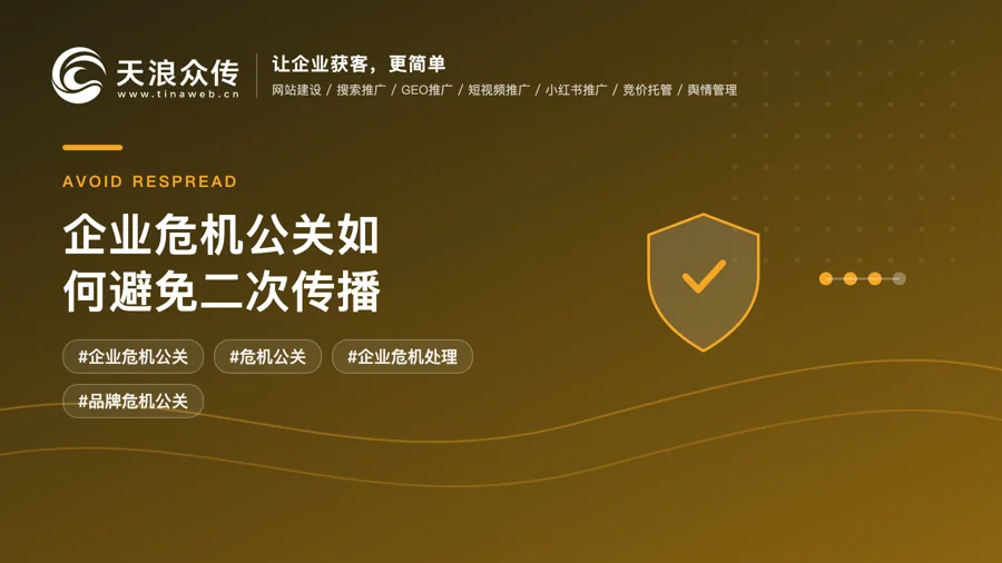 企业危机公关如何避免二次传播配图