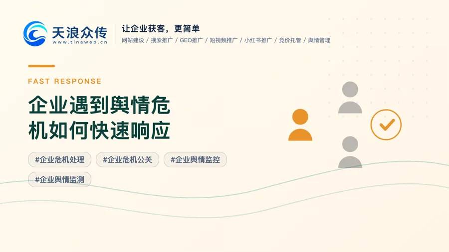 企业遇到舆情危机如何快速响应配图