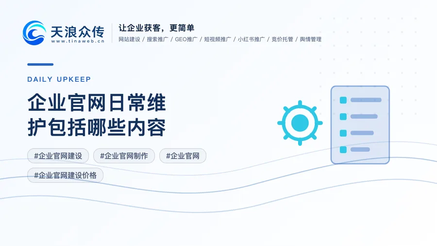 企业官网日常维护包括哪些内容？