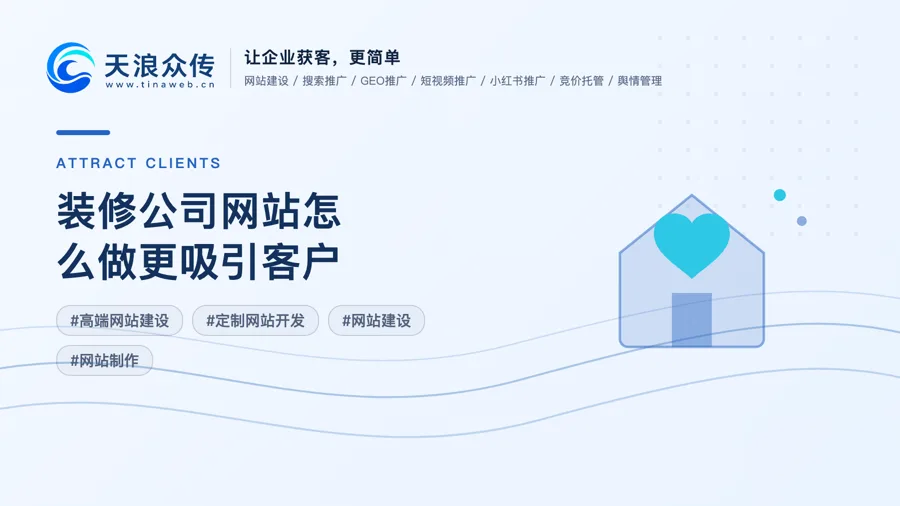 装修公司网站怎么做更吸引客户配图