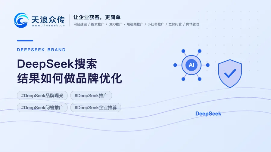 DeepSeek搜索结果如何做品牌优化配图