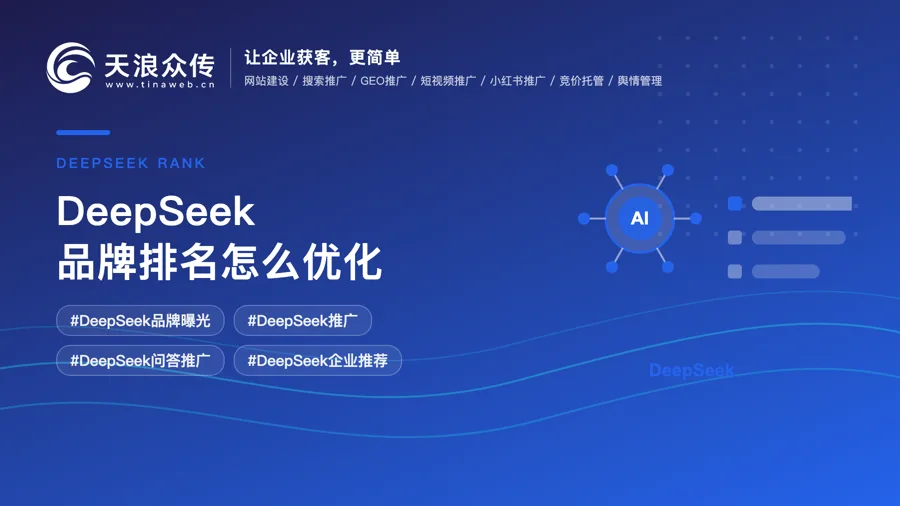 DeepSeek品牌排名怎么优化？