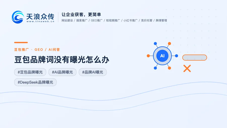 豆包品牌词没有曝光怎么办配图