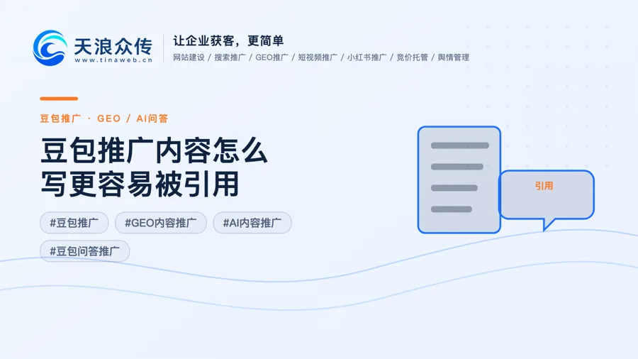 豆包推广内容怎么写更容易被引用配图