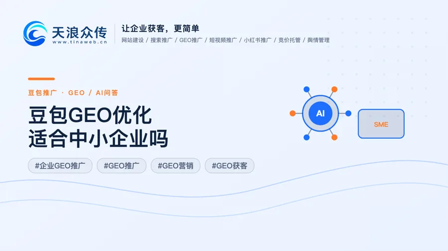 豆包GEO优化适合中小企业吗配图