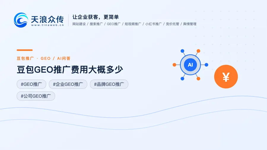 豆包GEO推广费用大概多少？