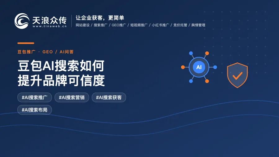 豆包AI搜索如何提升品牌可信度配图