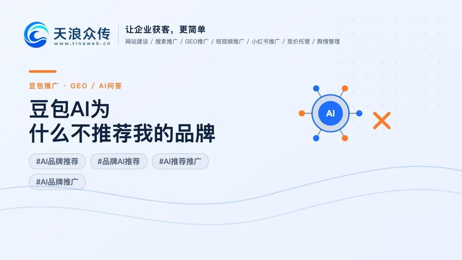 豆包AI为什么不推荐我的品牌？