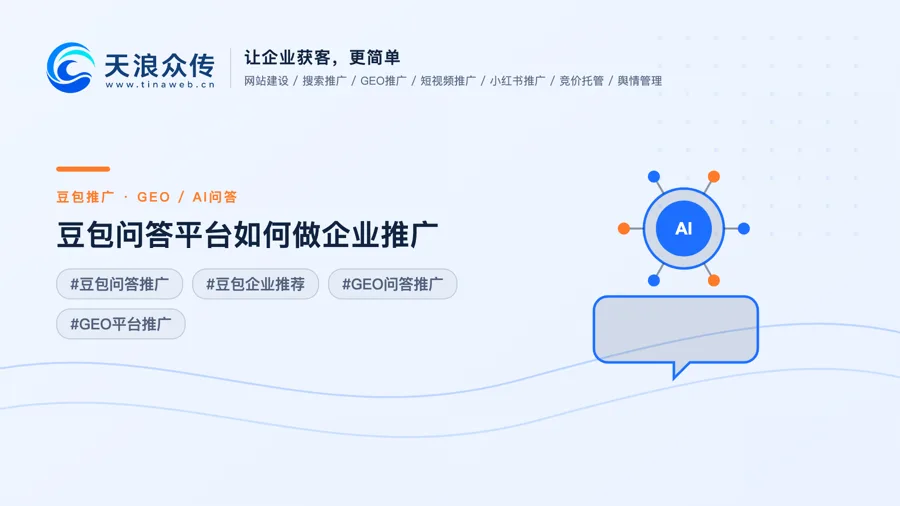 豆包问答平台如何做企业推广配图