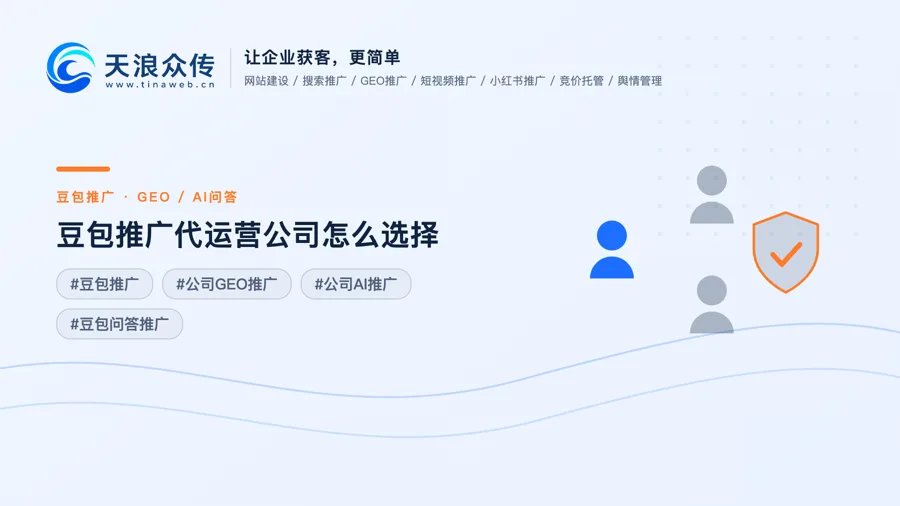 豆包推广代运营公司怎么选择配图