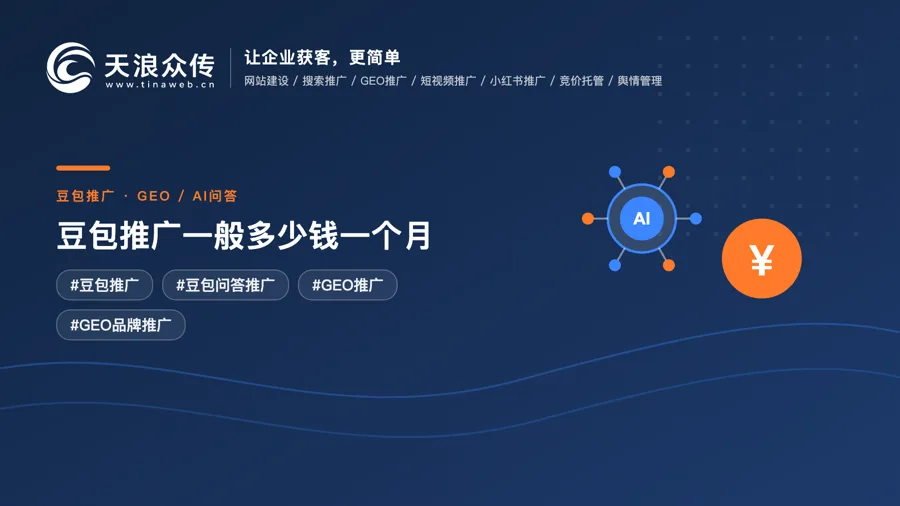豆包推广一般多少钱一个月配图