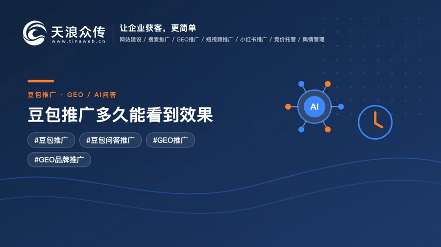 豆包推广多久能看到效果？