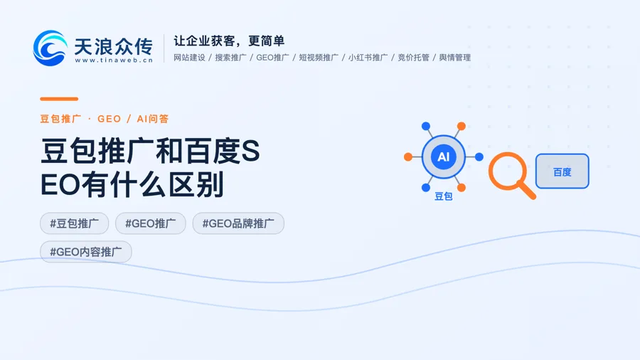 豆包推广和百度SEO有什么区别配图