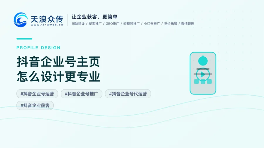 抖音企业号主页怎么设计更专业？
